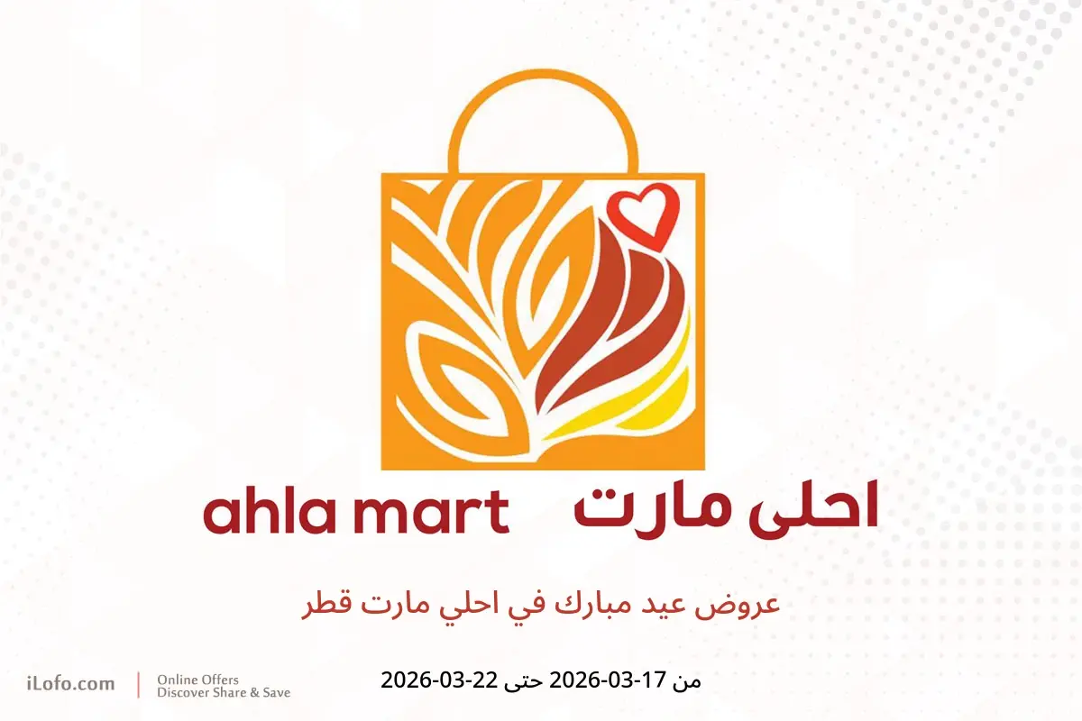 عروض احلي مارت قطر من ١٧ حتى ٢٢ مارس ٢٠٢٦ عروض عيد مبارك - احلي مارت - قطر - 17 مارس 2026 – 22 مارس 2026 - صفحة 1