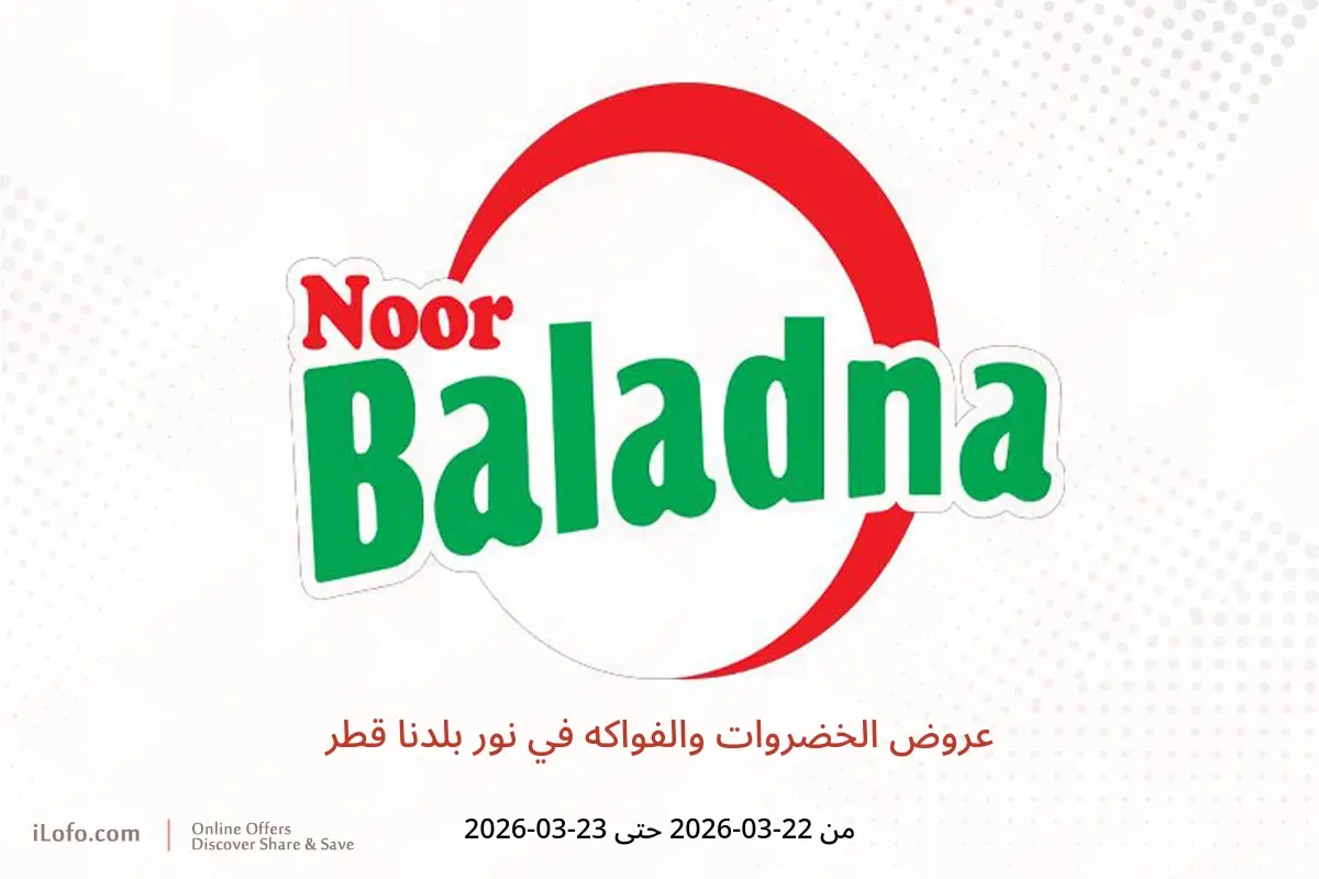 عروض نور بلدنا قطر من ٢٢ حتى ٢٣ مارس ٢٠٢٦ عروض الخضروات والفواكه - نور بلدنا - قطر - 22 مارس 2026 – 23 مارس 2026 - صفحة 1