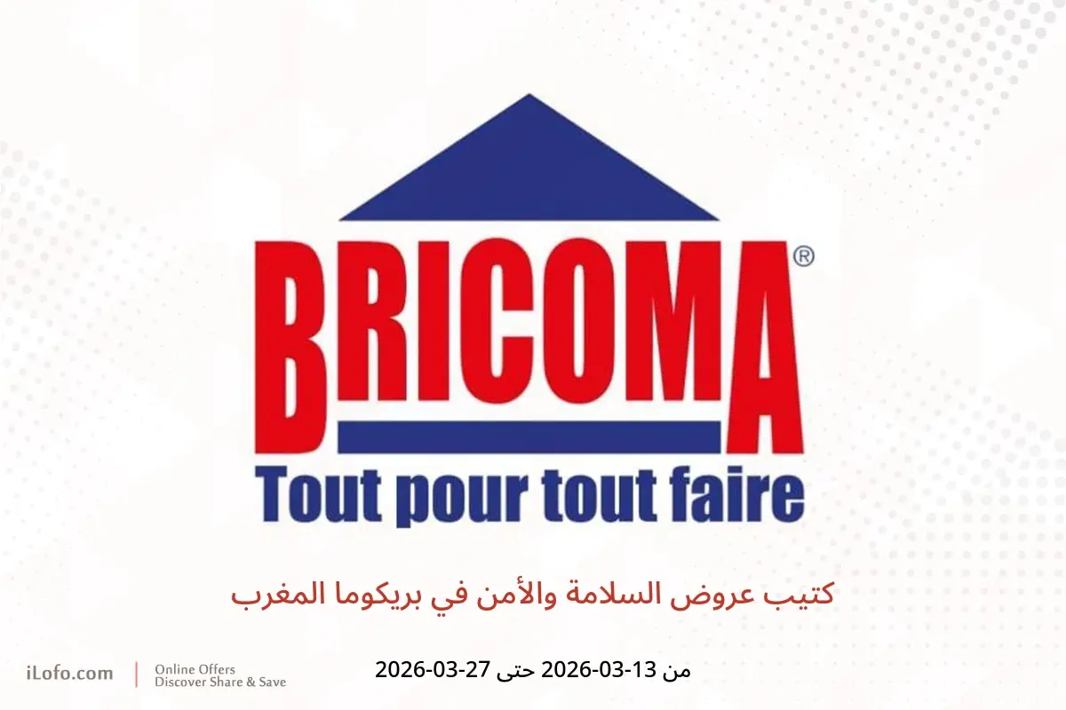 عروض بريكوما المغرب من ١٣ حتى ٢٧ مارس ٢٠٢٦ كتيب عروض السلامة والأمن - بريكوما - المغرب - 13 مارس 2026 – 27 مارس 2026 - صفحة 1