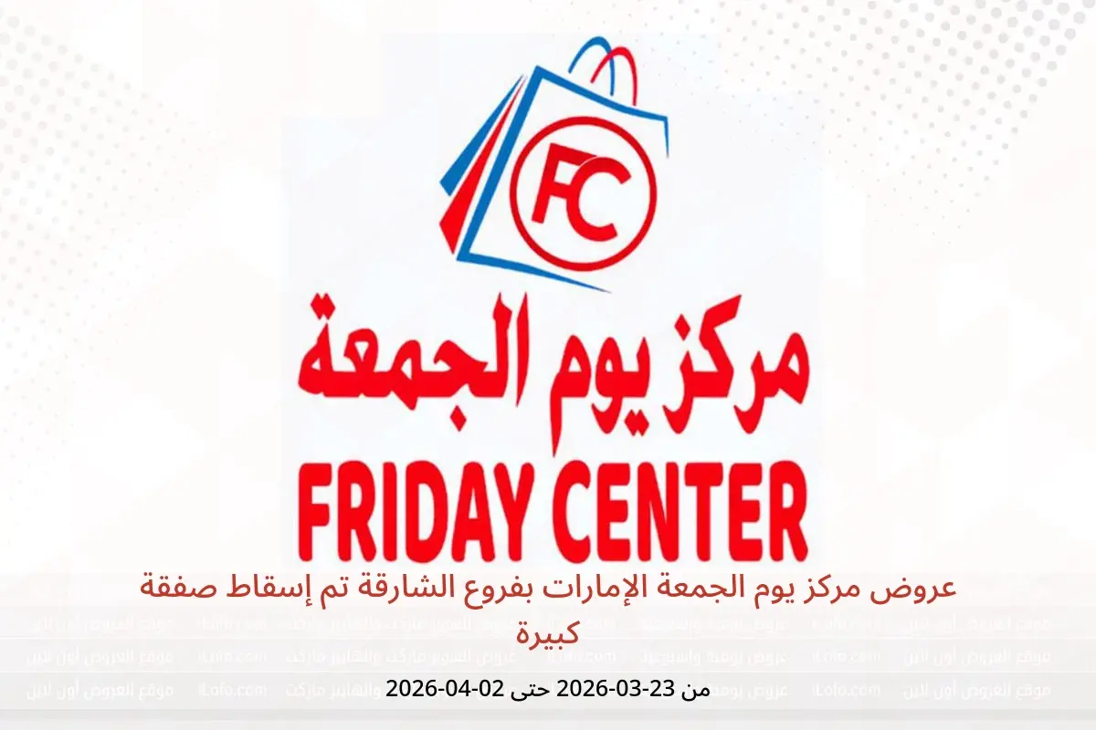 عروض مركز يوم الجمعة الشارقة من ٢٣ مارس حتى ٢ أبريل ٢٠٢٦ تم إسقاط صفقة كبيرة - مركز يوم الجمعة - الإمارات - 23 مارس 2026 – 2 ابريل 2026 - صفحة 1