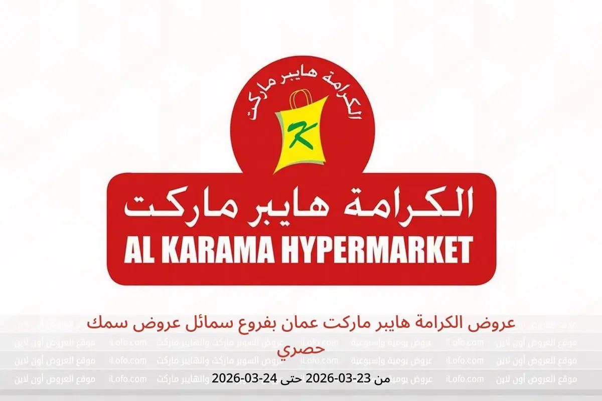 عروض الكرامة هايبر ماركت سمائل من ٢٣ حتى ٢٤ مارس ٢٠٢٦ عروض سمك حصري - الكرامة هايبر ماركت - عمان - 23 مارس 2026 – 24 مارس 2026 - صفحة 1