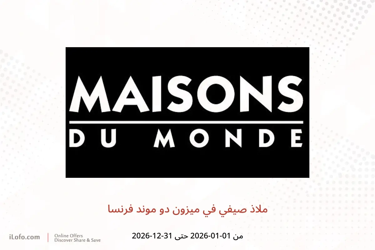 عروض ميزون دو موند فرنسا من ١ يناير حتى ٣١ ديسمبر ٢٠٢٦ ملاذ صيفي - ميزون دو موند - فرنسا - 1 يناير 2026 – 31 ديسمبر 2026 - صفحة 1