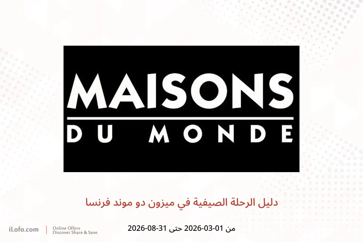 عروض ميزون دو موند فرنسا من ١ مارس حتى ٣١ أغسطس ٢٠٢٦ دليل الرحلة الصيفية - ميزون دو موند - فرنسا - 1 مارس 2026 – 31 اغسطس 2026 - صفحة 1