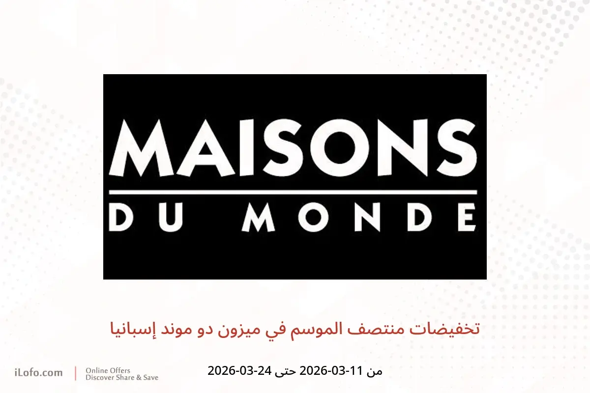 عروض ميزون دو موند إسبانيا من ١١ حتى ٢٤ مارس ٢٠٢٦ تخفيضات منتصف الموسم - ميزون دو موند - إسبانيا - 11 مارس 2026 – 24 مارس 2026 - صفحة 1