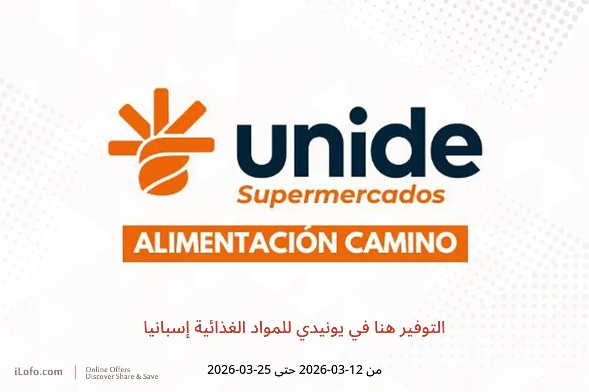 عروض يونيدي للمواد الغذائية إسبانيا من ١٢ حتى ٢٥ مارس ٢٠٢٦ التوفير هنا - يونيدي للمواد الغذائية - إسبانيا - 12 مارس 2026 – 25 مارس 2026 - صفحة 1