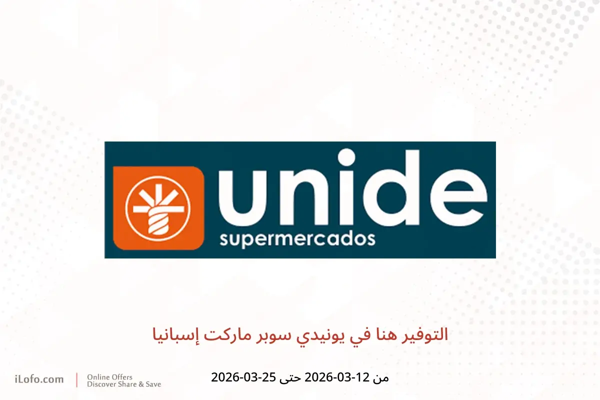 عروض يونيدي سوبر ماركت إسبانيا من ١٢ حتى ٢٥ مارس ٢٠٢٦ التوفير هنا - يونيدي سوبر ماركت - إسبانيا - 12 مارس 2026 – 25 مارس 2026 - صفحة 1