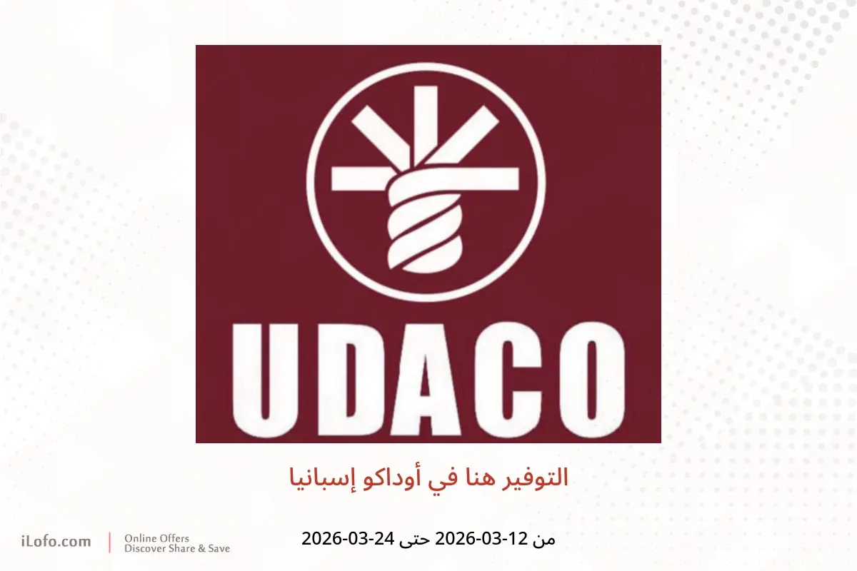 عروض أوداكو إسبانيا من ١٢ حتى ٢٤ مارس ٢٠٢٦ التوفير هنا