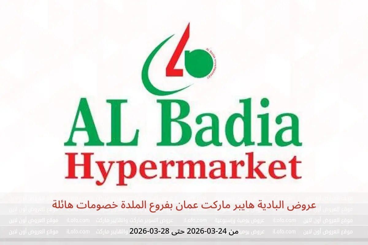 عروض البادية هايبر ماركت الملدة من ٢٤ حتى ٢٨ مارس ٢٠٢٦ خصومات هائلة - البادية هايبر ماركت - عمان - 24 مارس 2026 – 28 مارس 2026 - صفحة 1