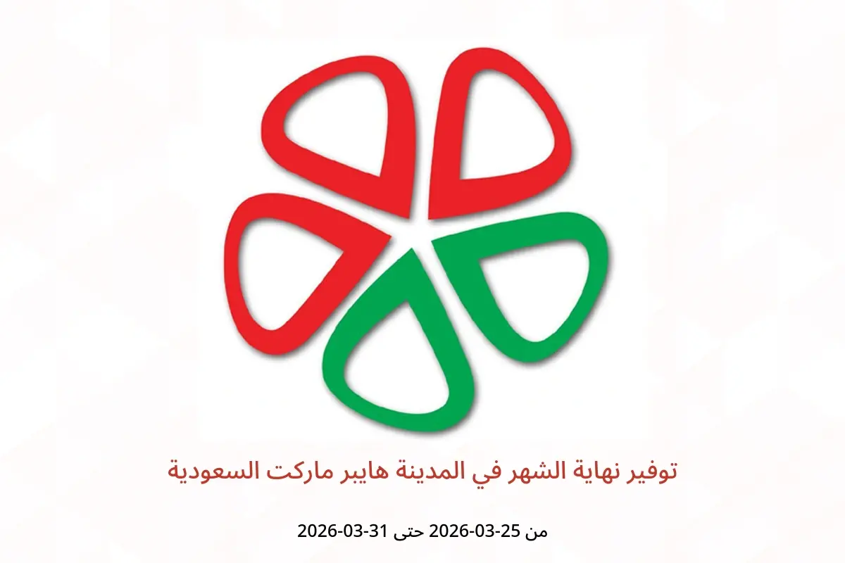 عروض المدينة هايبر ماركت السعودية من ٢٥ حتى ٣١ مارس ٢٠٢٦ توفير نهاية الشهر - المدينة هايبر ماركت - السعودية - 25 مارس 2026 – 31 مارس 2026 - صفحة 1