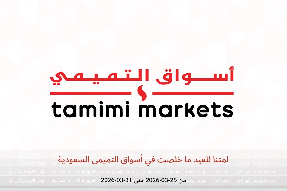 عروض أسواق التميمى السعودية من ٢٥ حتى ٣١ مارس ٢٠٢٦ لمتنا للعيد ما خلصت - أسواق التميمى - السعودية - 25 مارس 2026 – 31 مارس 2026 - صفحة 1