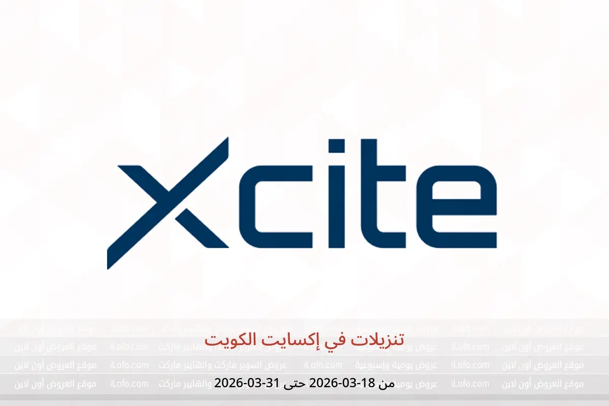 عروض إكسايت الكويت من ١٨ حتى ٣١ مارس ٢٠٢٦ تنزيلات - إكسايت - الكويت - 18 مارس 2026 – 31 مارس 2026 - صفحة 1