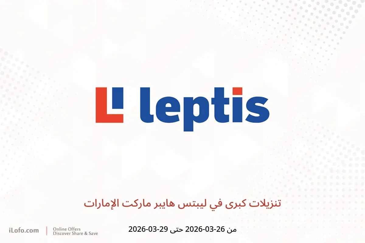 عروض ليبتس هايبر ماركت الإمارات من ٢٦ حتى ٢٩ مارس ٢٠٢٦ تنزيلات كبرى - ليبتس هايبر ماركت - الإمارات - 26 مارس 2026 – 29 مارس 2026 - صفحة 1