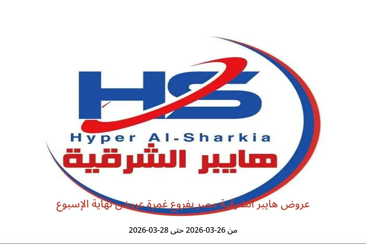 عروض هايبر الشرقية غمرة من ٢٦ حتى ٢٨ مارس ٢٠٢٦ عروض نهاية الإسبوع - هايبر الشرقية - مصر - 26 مارس 2026 – 28 مارس 2026 - صفحة 1