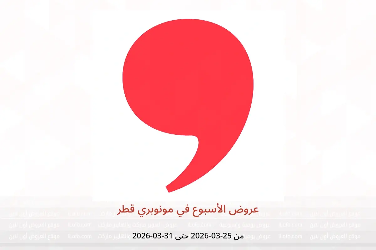 عروض مونوبري قطر من ٢٥ حتى ٣١ مارس ٢٠٢٦ عروض الأسبوع - مونوبري - قطر - 25 مارس 2026 – 31 مارس 2026 - صفحة 1