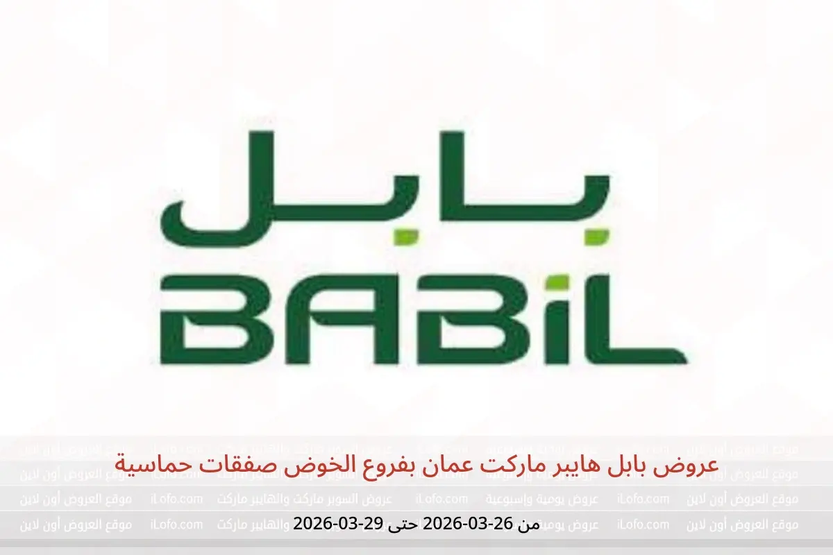 عروض بابل هايبر ماركت الخوض من ٢٦ حتى ٢٩ مارس ٢٠٢٦ صفقات حماسية - بابل - عمان - 26 مارس 2026 – 29 مارس 2026 - صفحة 1