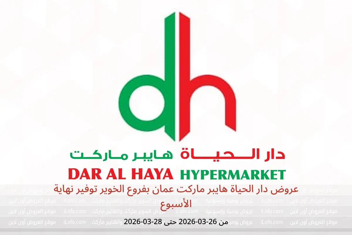 عروض دار الحياة هايبر ماركت الخوير من ٢٦ حتى ٢٨ مارس ٢٠٢٦ توفير نهاية الأسبوع - دار الحياة هايبر ماركت - عمان - 26 مارس 2026 – 28 مارس 2026 - صفحة 1