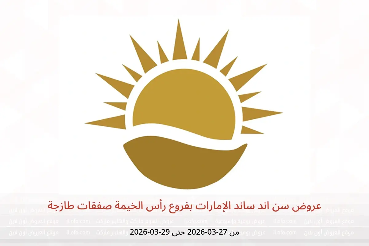 عروض سن اند ساند رأس الخيمة من ٢٧ حتى ٢٩ مارس ٢٠٢٦ صفقات طازجة - سن اند ساند - الإمارات - 27 مارس 2026 – 29 مارس 2026 - صفحة 1