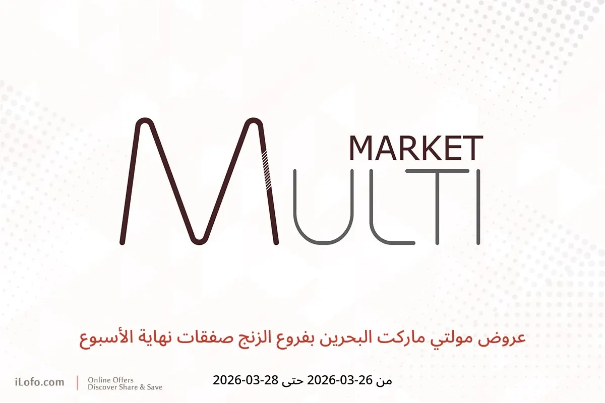 عروض مولتي ماركت الزنج من ٢٦ حتى ٢٨ مارس ٢٠٢٦ صفقات نهاية الأسبوع - مولتي ماركت - البحرين - 26 مارس 2026 – 28 مارس 2026 - صفحة 1