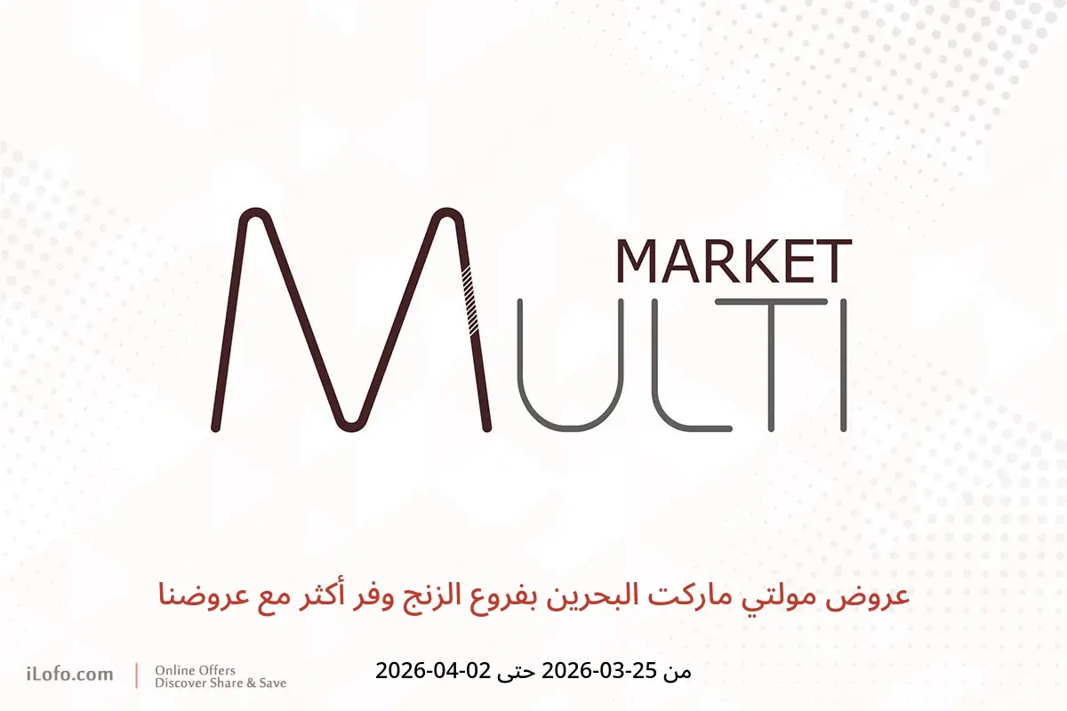 عروض مولتي ماركت الزنج من ٢٥ مارس حتى ٢ أبريل ٢٠٢٦ وفر أكثر مع عروضنا - مولتي ماركت - البحرين - 25 مارس 2026 – 2 ابريل 2026 - صفحة 1