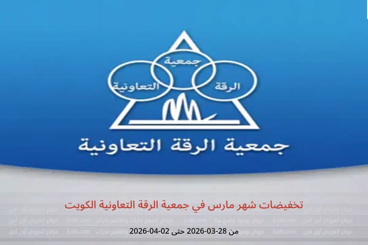 عروض جمعية الرقة التعاونية الكويت من ٢٨ مارس حتى ٢ أبريل ٢٠٢٦ تخفيضات شهر مارس - جمعية الرقة التعاونية - الكويت - 28 مارس 2026 – 2 ابريل 2026 - صفحة 1