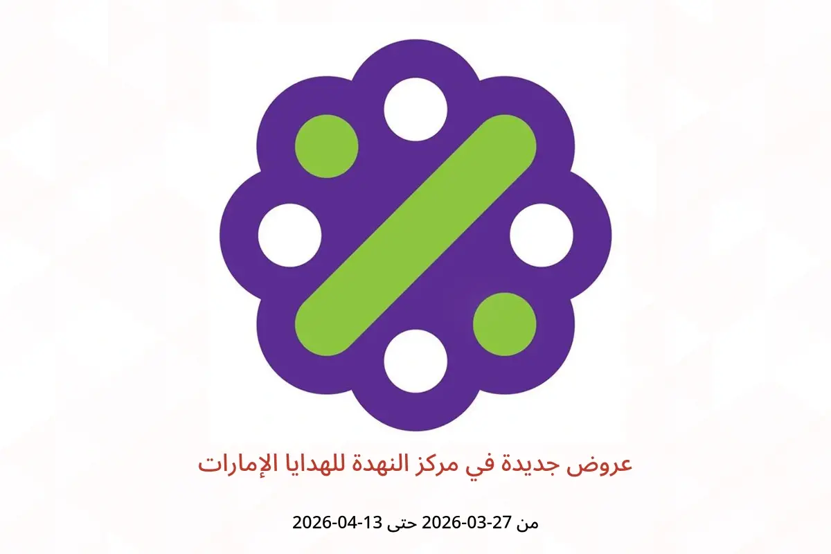 عروض مركز النهدة للهدايا الإمارات من ٢٧ مارس حتى ١٣ أبريل ٢٠٢٦ عروض جديدة - مركز النهدة للهدايا - الإمارات - 27 مارس 2026 – 13 ابريل 2026 - صفحة 1