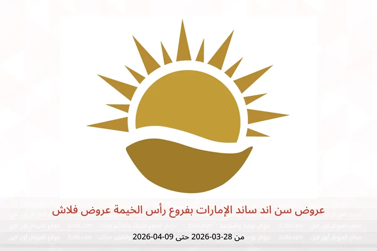 عروض سن اند ساند رأس الخيمة من ٢٨ مارس حتى ٩ أبريل ٢٠٢٦ عروض فلاش - سن اند ساند - الإمارات - 28 مارس 2026 – 9 ابريل 2026 - صفحة 1