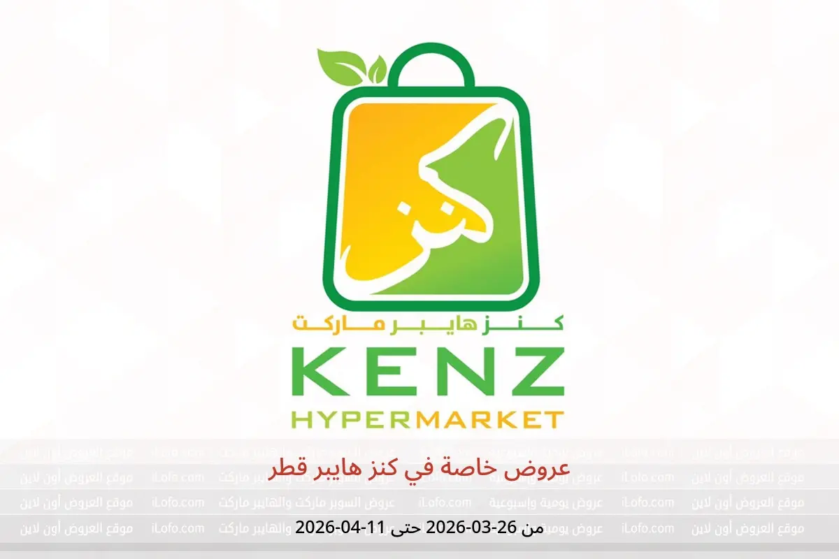 عروض كنز هايبر قطر من ٢٦ مارس حتى ١١ أبريل ٢٠٢٦ عروض خاصة - كنز هايبر - قطر - 26 مارس 2026 – 11 ابريل 2026 - صفحة 1