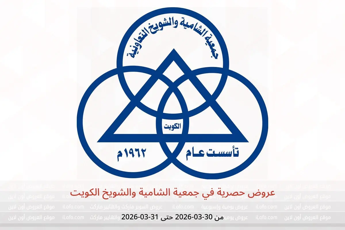 عروض جمعية الشامية والشويخ الكويت من ٣٠ حتى ٣١ مارس ٢٠٢٦ عروض حصرية - جمعية الشامية والشويخ - الكويت - 30 مارس 2026 – 31 مارس 2026 - صفحة 1