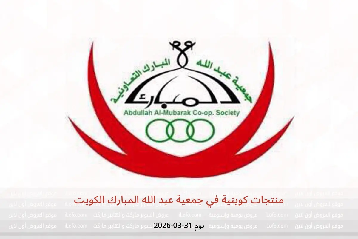 عروض جمعية عبد الله المبارك الكويت الثلاثاء ٣١ مارس ٢٠٢٦ منتجات كويتية - جمعية عبد الله المبارك التعاونية - الكويت - 31 مارس 2026 – 31 مارس 2026 - صفحة 1