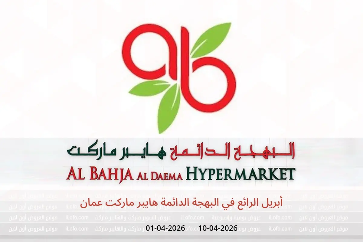 عروض البهجة الدائمة عمان من ١ حتى ١٠ أبريل ٢٠٢٦ أبريل الرائع - البهجة الدائمة - عمان - 1 ابريل 2026 – 10 ابريل 2026 - صفحة 1
