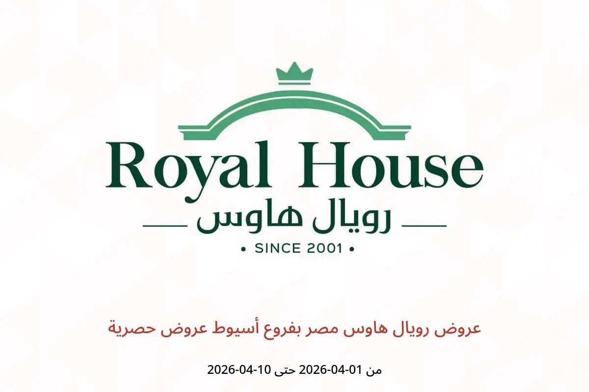 عروض رويال هاوس أسيوط من ١ حتى ١٠ أبريل ٢٠٢٦ عروض حصرية - رويال هاوس - مصر - 1 ابريل 2026 – 10 ابريل 2026 - صفحة 1