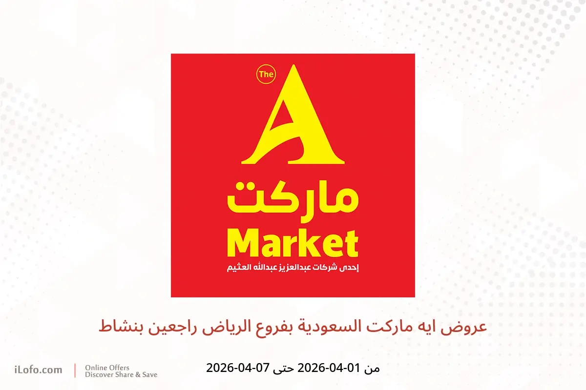 عروض ايه ماركت الرياض من ١ حتى ٧ أبريل ٢٠٢٦ راجعين بنشاط - ايه ماركت - السعودية - 1 ابريل 2026 – 7 ابريل 2026 - صفحة 1