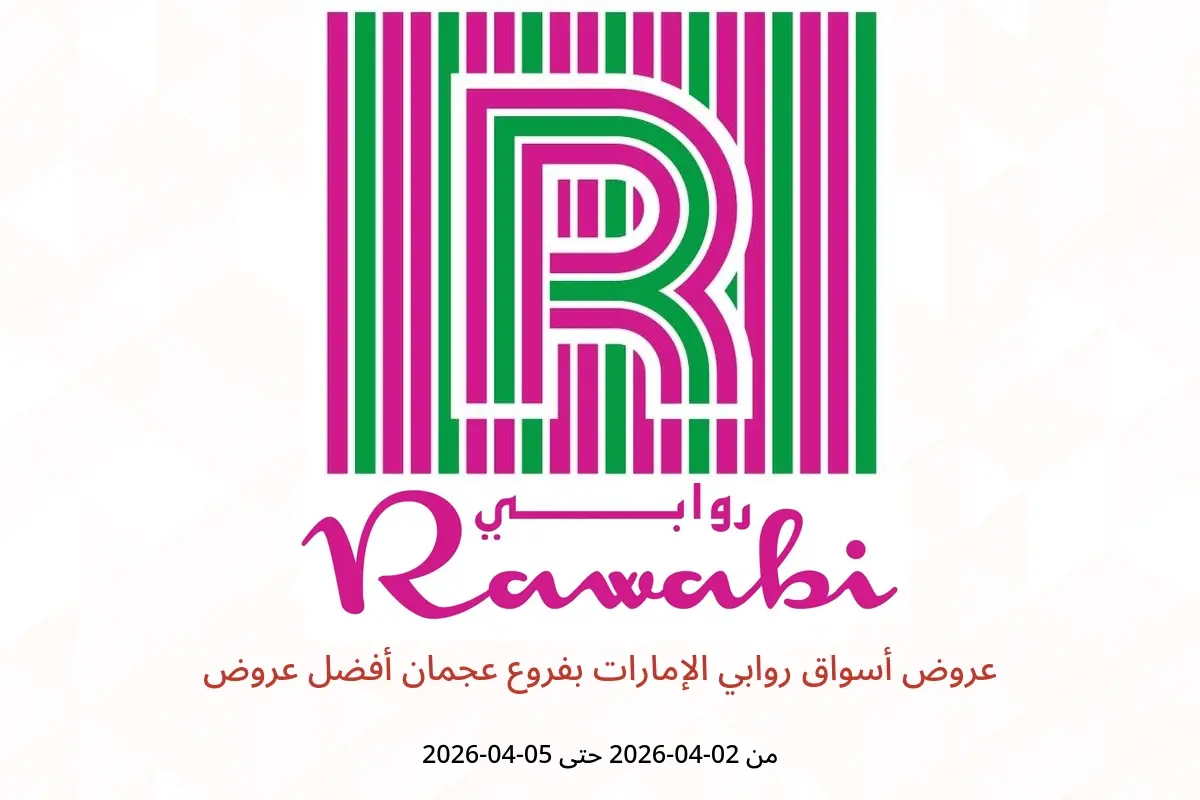 عروض أسواق روابي عجمان من ٢ حتى ٥ أبريل ٢٠٢٦ أفضل عروض - أسواق روابي - الإمارات - 2 ابريل 2026 – 5 ابريل 2026 - صفحة 1