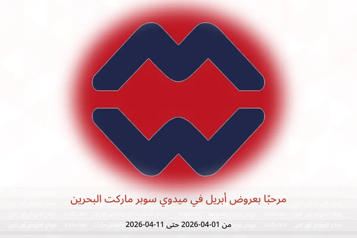 عروض ميدوي سوبر ماركت البحرين من ١ حتى ١١ أبريل ٢٠٢٦ مرحبًا بعروض أبريل - ميدوي سوبر ماركت - البحرين - 1 ابريل 2026 – 11 ابريل 2026 - صفحة 1