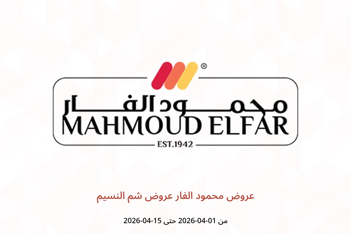 عروض محمود الفار من ١ حتى ١٥ أبريل ٢٠٢٦ عروض شم النسيم - محمود الفار - مصر - 1 ابريل 2026 – 15 ابريل 2026 - صفحة 1