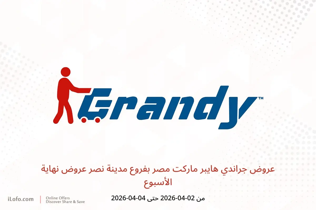 عروض جراندي هايبر ماركت مدينة نصر من ٢ حتى ٤ أبريل ٢٠٢٦ عروض نهاية الأسبوع - جراندي - مصر - 2 ابريل 2026 – 4 ابريل 2026 - صفحة 1