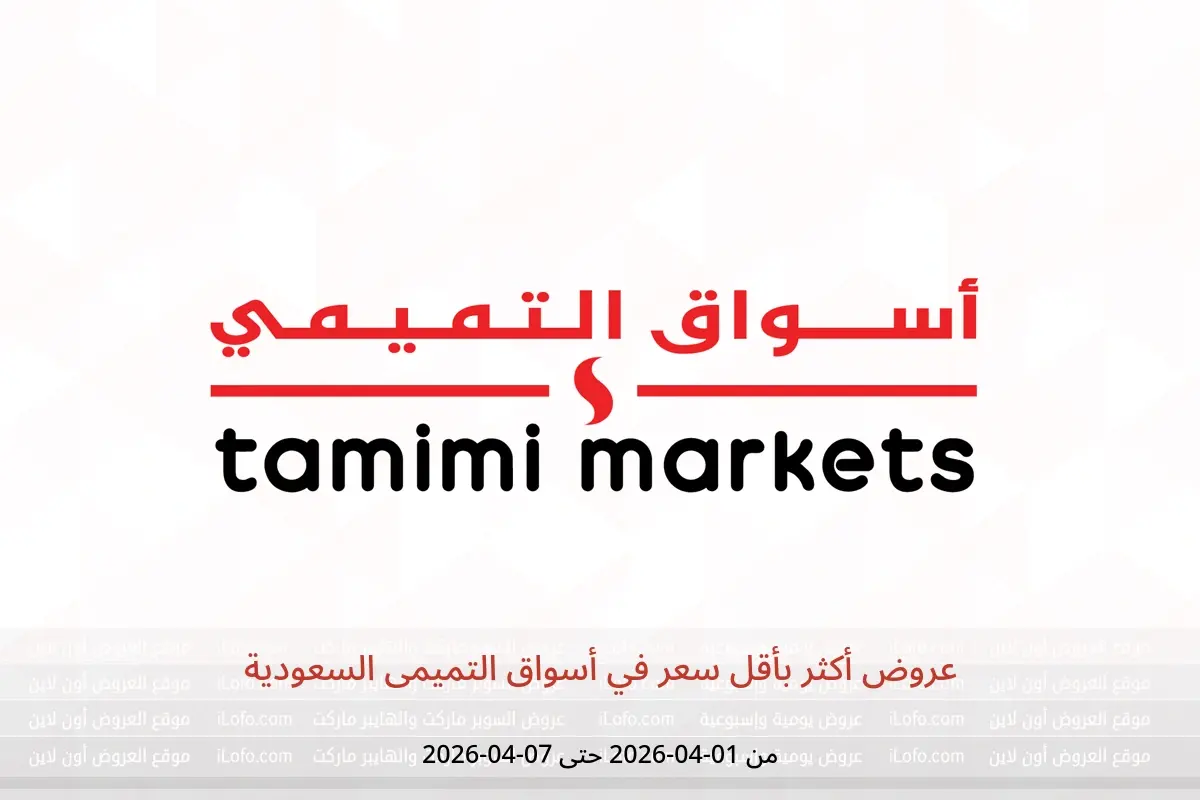 عروض أسواق التميمى السعودية من ١ حتى ٧ أبريل ٢٠٢٦ عروض أكثر بأقل سعر - أسواق التميمى - السعودية - 1 ابريل 2026 – 7 ابريل 2026 - صفحة 1