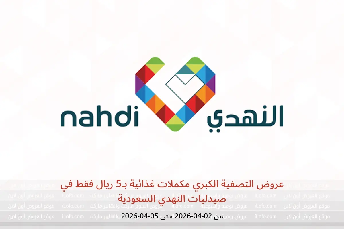 عروض صيدليات النهدي السعودية من ٢ حتى ٥ أبريل ٢٠٢٦ عروض التصفية الكبري مكملات غذائية بـ5 ريال فقط - صيدليات النهدي - السعودية - 2 ابريل 2026 – 5 ابريل 2026 - صفحة 1