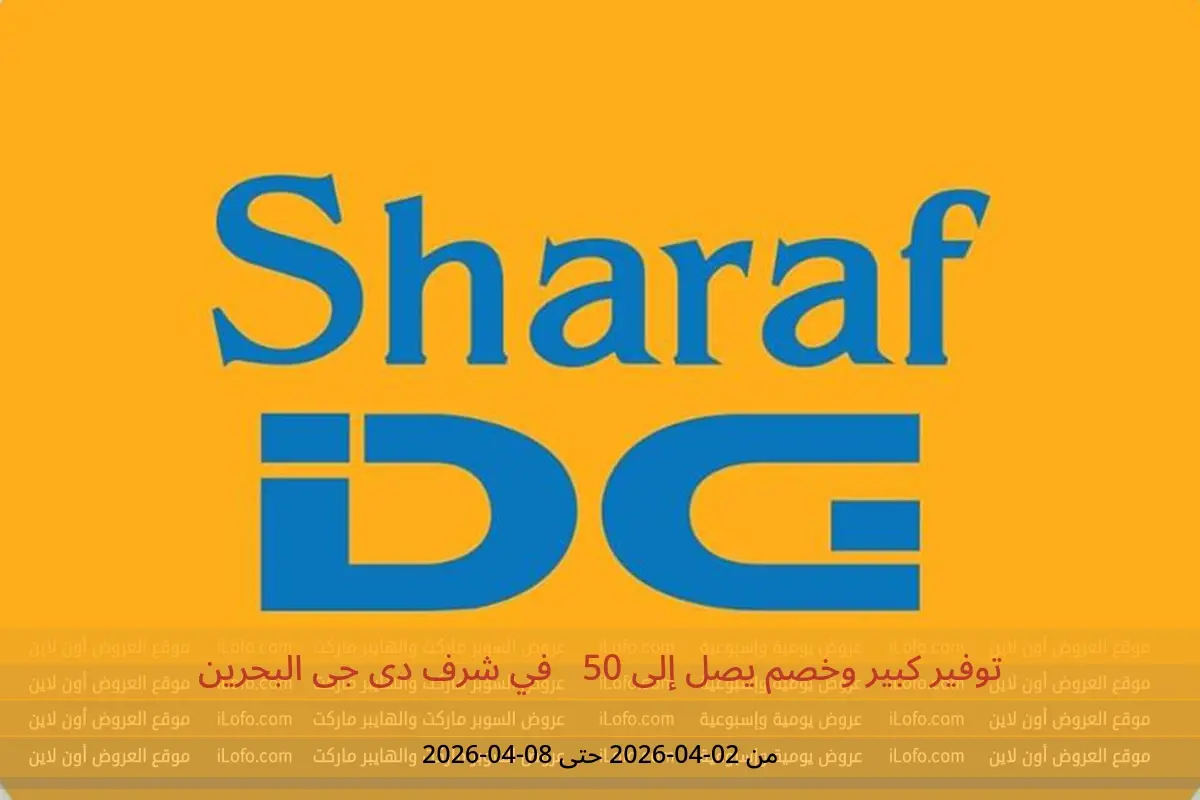 عروض شرف دى جى البحرين من ٢ حتى ٨ أبريل ٢٠٢٦ توفير كبير وخصم يصل إلى 50%