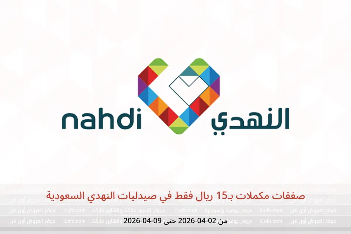 عروض صيدليات النهدي السعودية من ٢ حتى ٩ أبريل ٢٠٢٦ صفقات مكملات بـ15 ريال فقط - صيدليات النهدي - السعودية - 2 ابريل 2026 – 9 ابريل 2026 - صفحة 1
