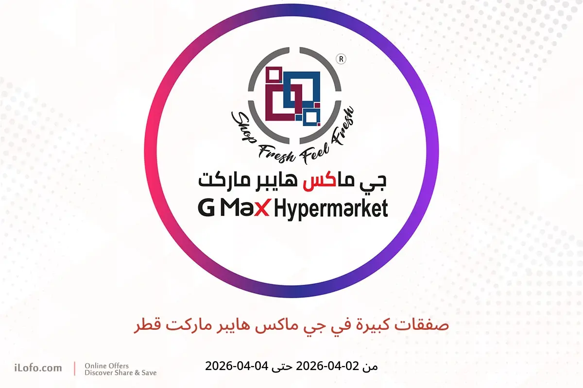 عروض جي ماكس هايبر ماركت قطر من ٢ حتى ٤ أبريل ٢٠٢٦ صفقات كبيرة