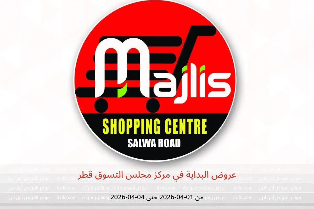 عروض مركز مجلس التسوق قطر من ١ حتى ٤ أبريل ٢٠٢٦ عروض البداية