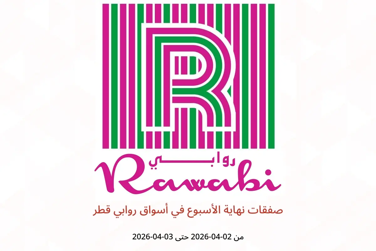 عروض أسواق روابي قطر من ٢ حتى ٣ أبريل ٢٠٢٦ صفقات نهاية الأسبوع