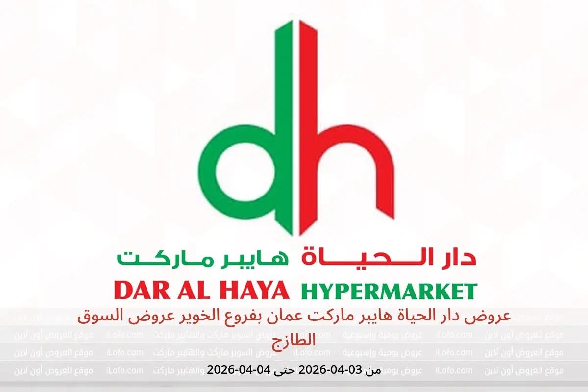 عروض دار الحياة هايبر ماركت عمان الخوير من ٣ حتى ٤ أبريل ٢٠٢٦ عروض السوق الطازج