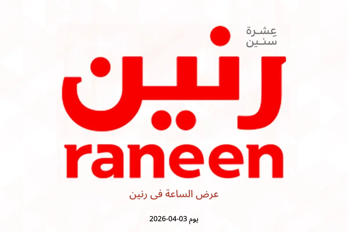 عرض الساعة فى رنين يوم الجمعة ٣ أبريل ٢٠٢٦