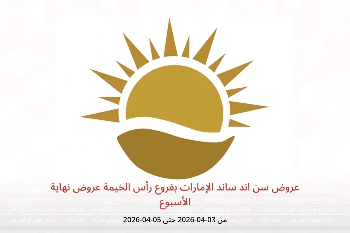 عروض سن اند ساند الإمارات رأس الخيمة من ٣ حتى ٥ أبريل ٢٠٢٦ عروض نهاية الأسبوع - سن اند ساند - الإمارات - 3 ابريل 2026 – 5 ابريل 2026 - صفحة 1