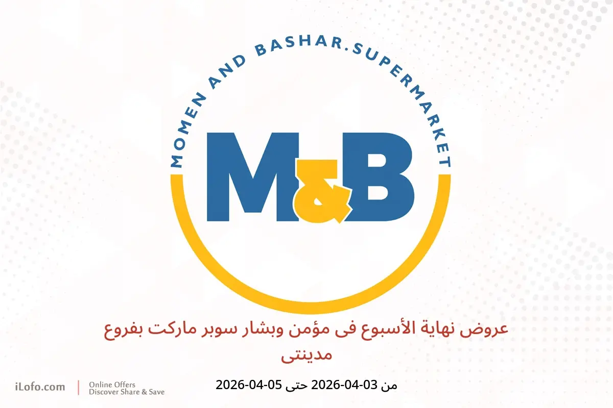عروض نهاية الأسبوع فى مؤمن وبشار سوبر ماركت بفروع مدينتى من ٣ حتى ٥ أبريل ٢٠٢٦ - مؤمن وبشار - مصر - 3 ابريل 2026 – 5 ابريل 2026 - صفحة 1