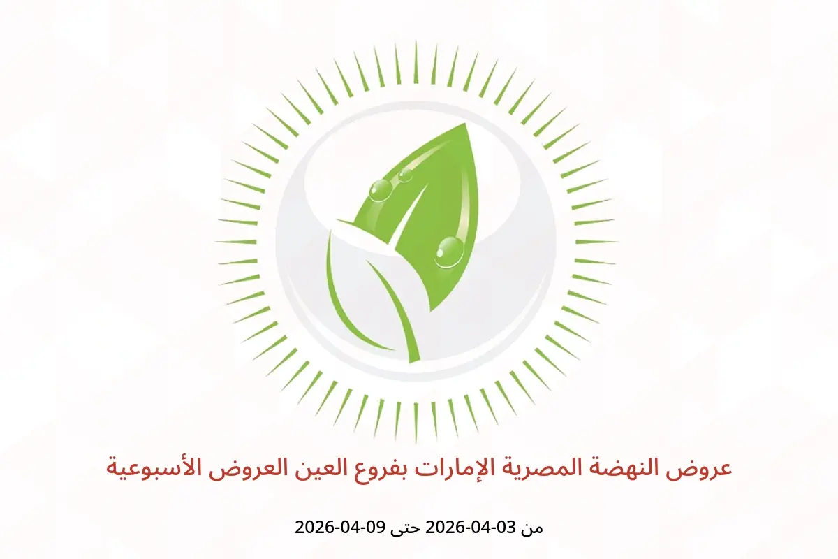 عروض النهضة المصرية الإمارات العين من ٣ حتى ٩ أبريل ٢٠٢٦ العروض الأسبوعية - النهضة المصرية - الإمارات - 3 ابريل 2026 – 9 ابريل 2026 - صفحة 1