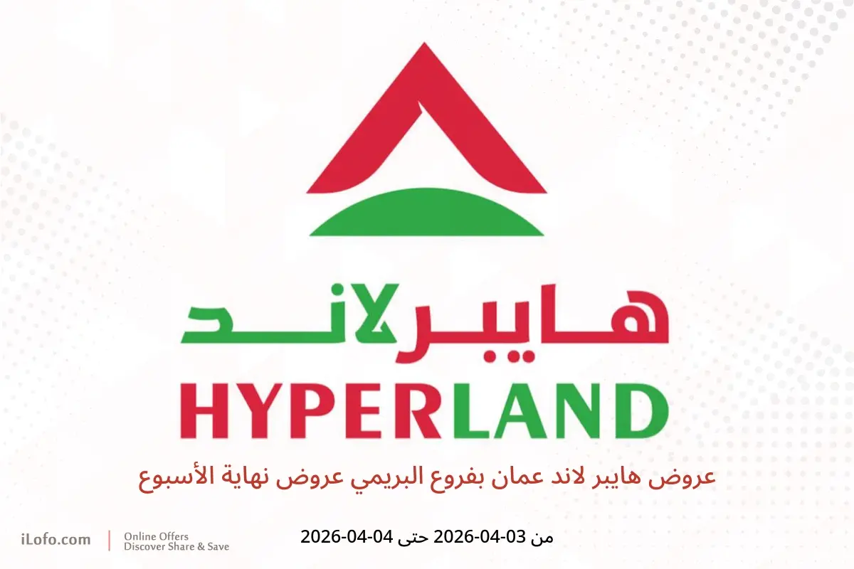 عروض هايبر لاند عمان البريمي من ٣ حتى ٤ أبريل ٢٠٢٦ عروض نهاية الأسبوع - هايبر لاند - عمان - 3 ابريل 2026 – 4 ابريل 2026 - صفحة 1