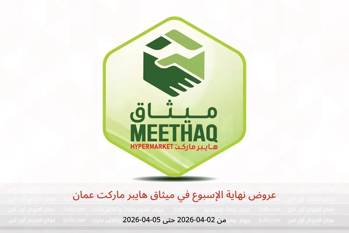 عروض ميثاق هايبر ماركت عمان من ٢ حتى ٥ أبريل ٢٠٢٦ عروض نهاية الإسبوع - ميثاق هايبر ماركت - عمان - 2 ابريل 2026 – 5 ابريل 2026 - صفحة 1